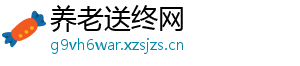 养老送终网